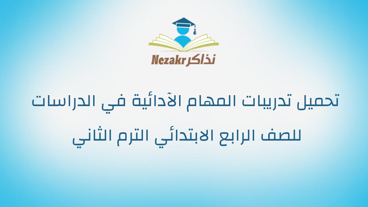 تحميل تدريبات المهام الآدائية في الدراسات للصف الرابع الابتدائي الترم الثاني